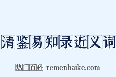 清鉴易知录近义词是什么意思的图片